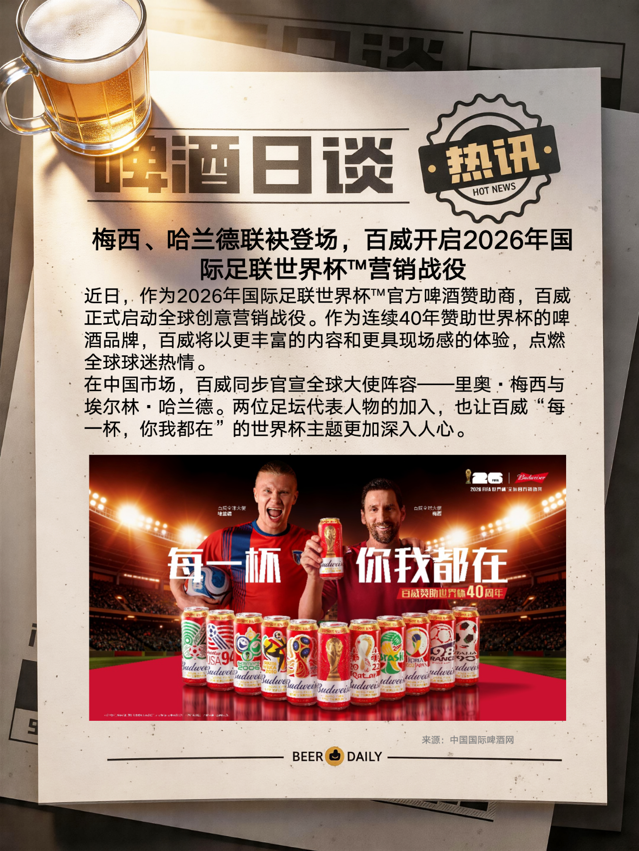 世界杯手机高清观看平台-百威开启2026年国际足联世界杯™营销战役！